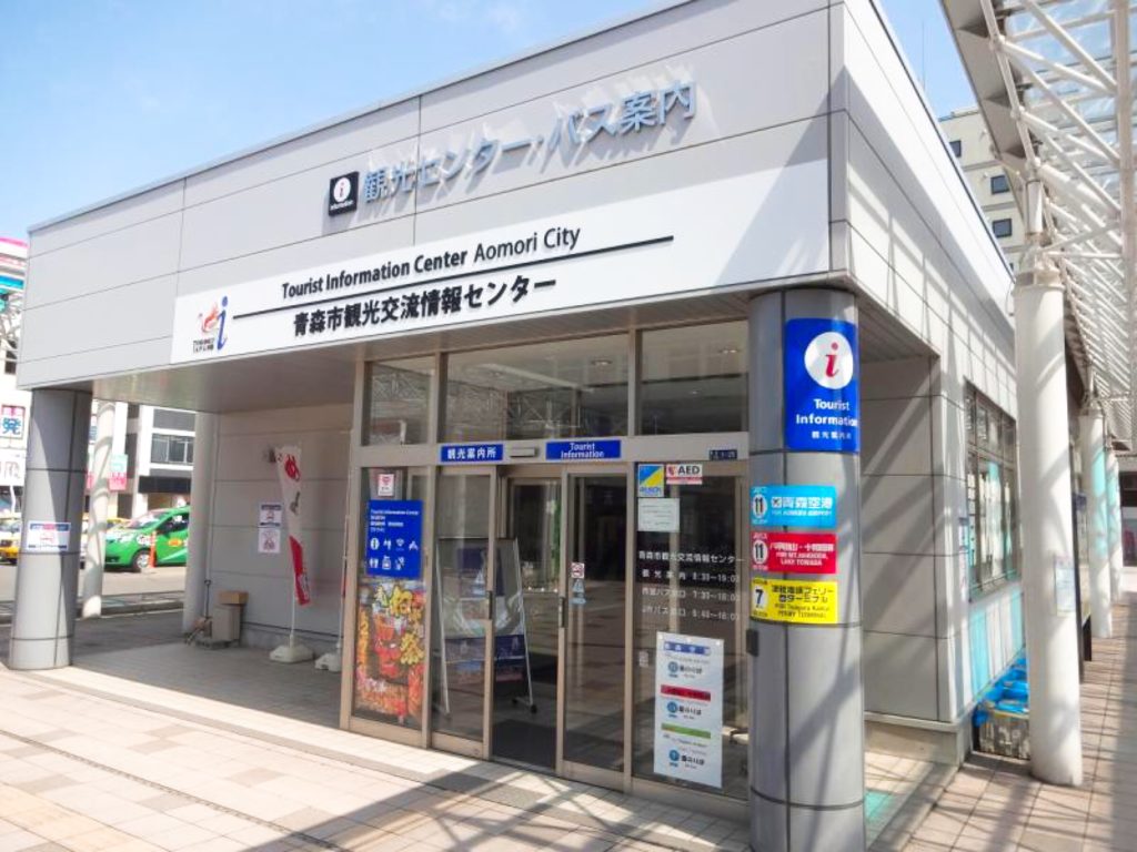 青森市観光交流情報センターの外観
