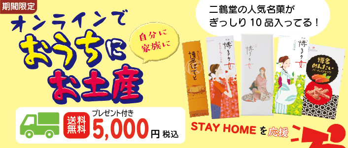 福岡 おうちにお土産セット 送料無料 5000円