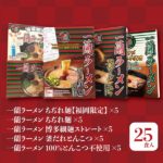 おみやげ一蘭公式通販限定!日本応援企画「最高の一杯セット」がお得すぎ♡