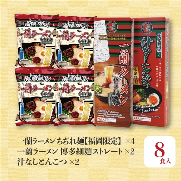 一蘭 日本応援「最高の一杯セット」独り占め 8食分