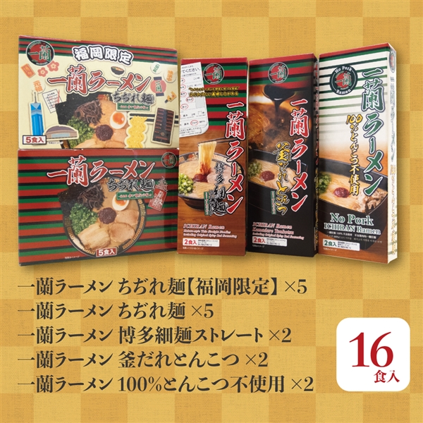 一蘭 日本応援「最高の一杯セット」二人で 16食入