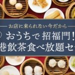 おうちで香港飲茶食べ放題♡横浜中華街 招福門の通販限定セットがおいしそう!