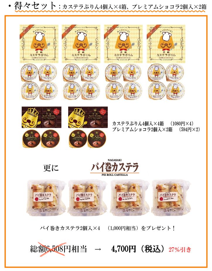 長崎カステラぷりん 得々セット ステイホーム