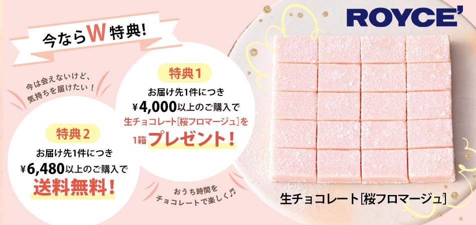 ロイズ 今ならW特典 生チョコレート桜フロマージュ