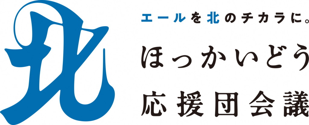 ほっかいどう応援団会議 エールを北のチカラに！ エールを北の医療へ！