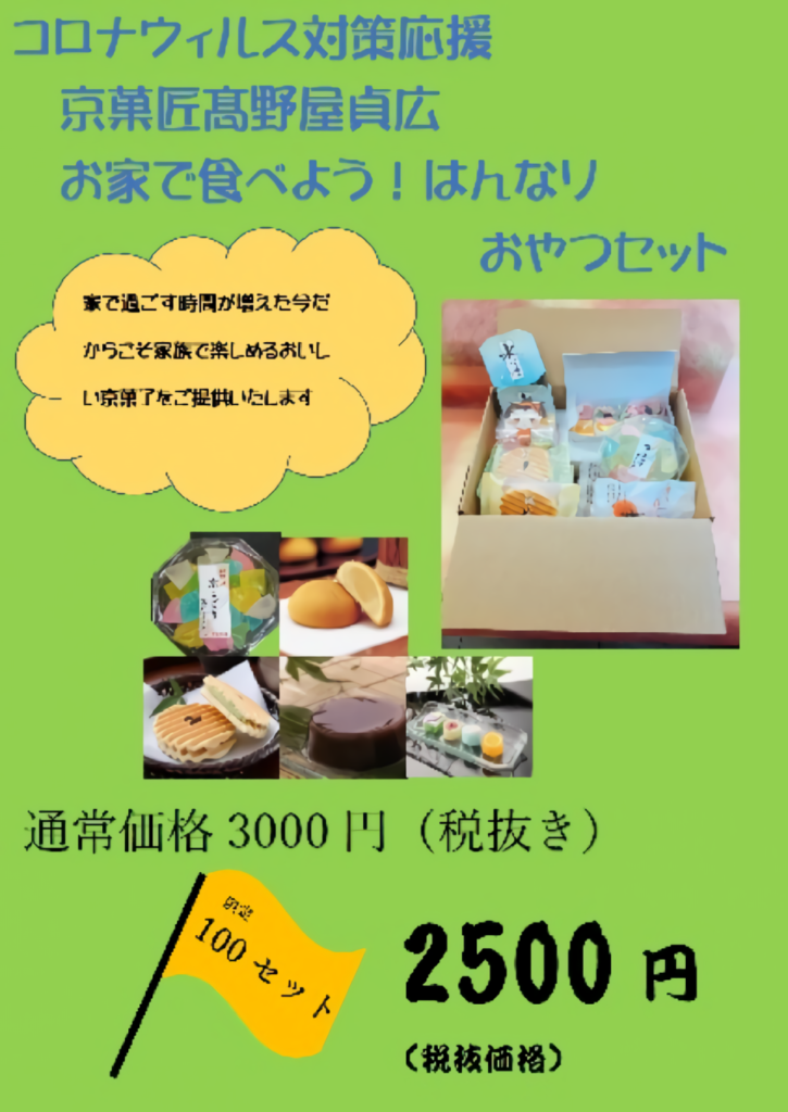 高野屋貞広 お家で食べよう！はんなりおやつセット2500円