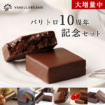 横浜バニラビーンズ“パリトロ10周年×バニラビーンズ20周年”「大増量中 パリトロ10周年記念セット」が大人気!