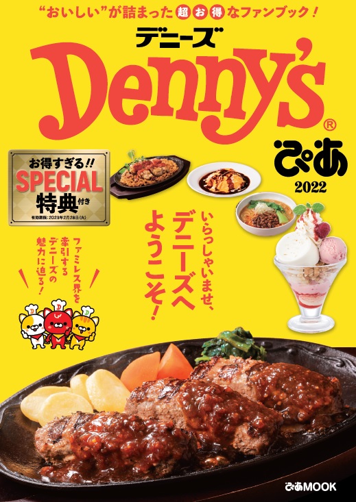 ムック本付録【Denny'sぴあ2022】デニーズ初！超お得クーポン付きファンブックが4月8日発売