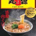 ムック本付録【丸源ラーメン】何度でも使える10%パスポート付きファンブックが2022年5月24日発売！