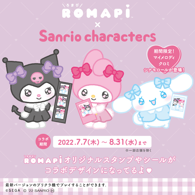 【ROMAPI(ろまぴ)×サンリオ】コラボキャンペーン