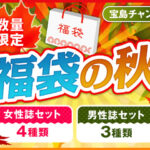 宝島社【秋の付録福袋】付録つき女性ファッション誌の福袋が数量限定で発売!
