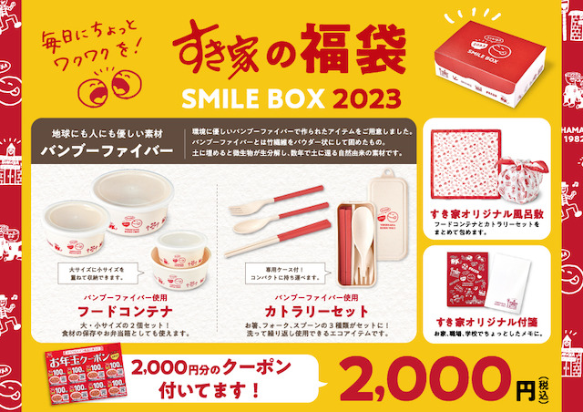 【すき家 福袋2023】すき家の福袋「SMILE BOX 2023」