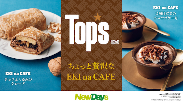 【NewDays(ニューデイズ)】洋菓子店Top’s(トップス)監修のコラボスイーツ