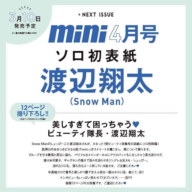 mini ミニ 4月号
【付録】渡辺翔太さん(Snow Man)のピンナップ