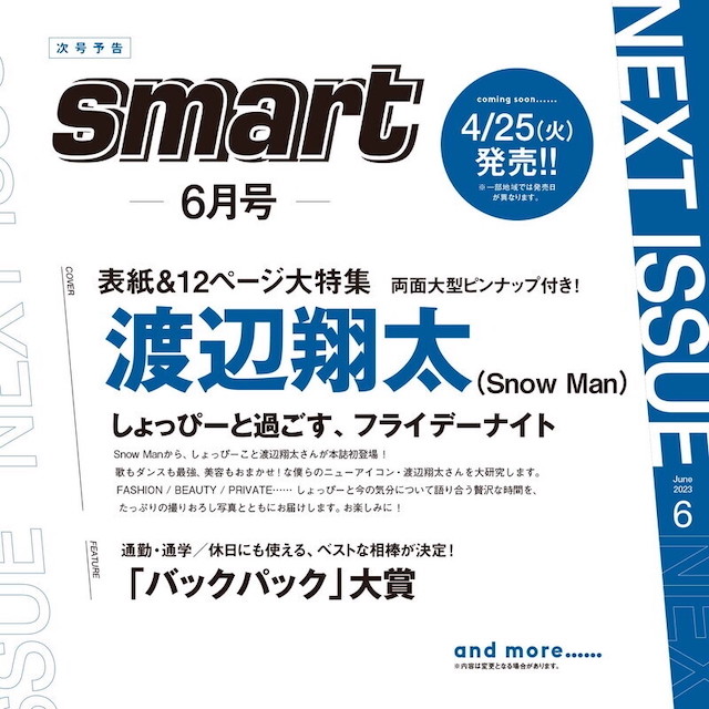 smart 2023年6月号
【雑誌付録】渡辺翔太（Snow Man）両面大型ピンナップ付き ※アイテム付録はつきません