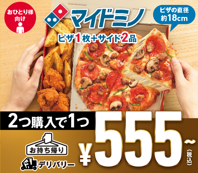 GWがお得！【ドミノピザ】大人気マイドミノ (ピザ1枚＋サイド2品) が555円のスペシャル価格に♡