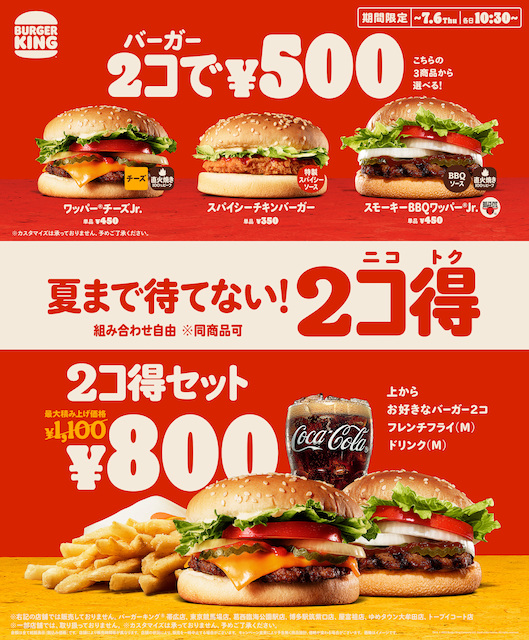 【バーガーキング】バーガー2個で500円！お得な『2コ得』キャンペーンはじまるよ〜！