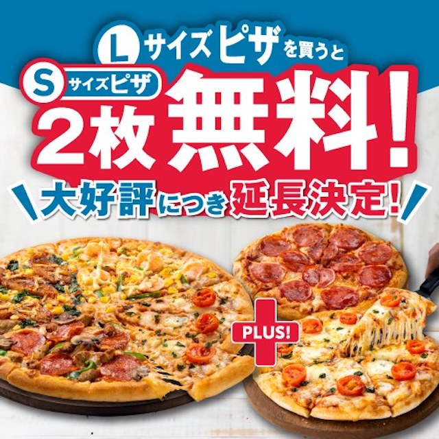 【ドミノピザ】『１枚買うと2枚無料！』キャンペーン 7月2日(日)まで延長決定！