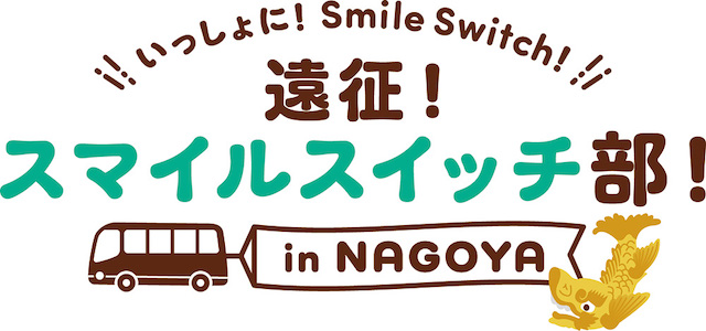 【不二家スマイルスイッチ部】いっしょに！Smile Switch！遠征！スマイルスイッチ部！in NAGOYA
