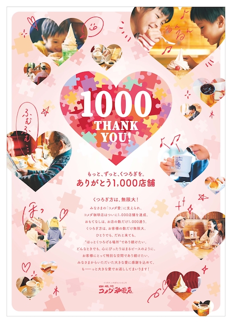 1000店舗記念【コメダ珈琲店】1000キューキャンペーン