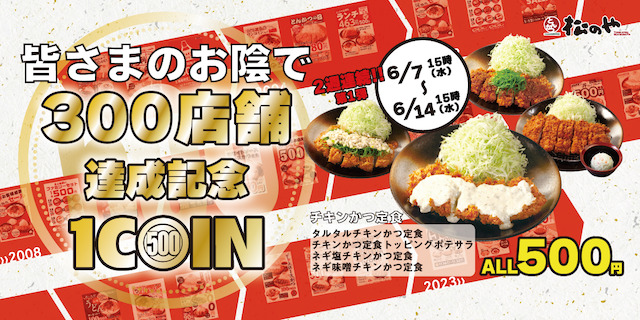【松のや ワンコインセール第1弾】チキンかつ定食500円SALE