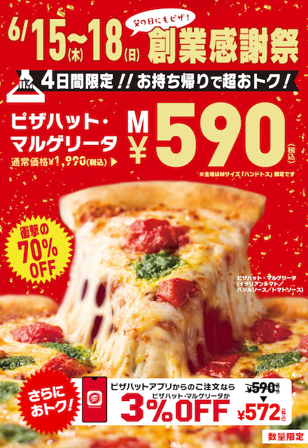 【ピザハット】大人気ピザ「マルゲリータ」まさかの590円！衝撃の70％offキャンペーンをチェック！