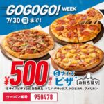 500円って嘘でしょ!?【ドミノピザ】お持ち帰りSピザ3種類がまさかのワンコイン!!
