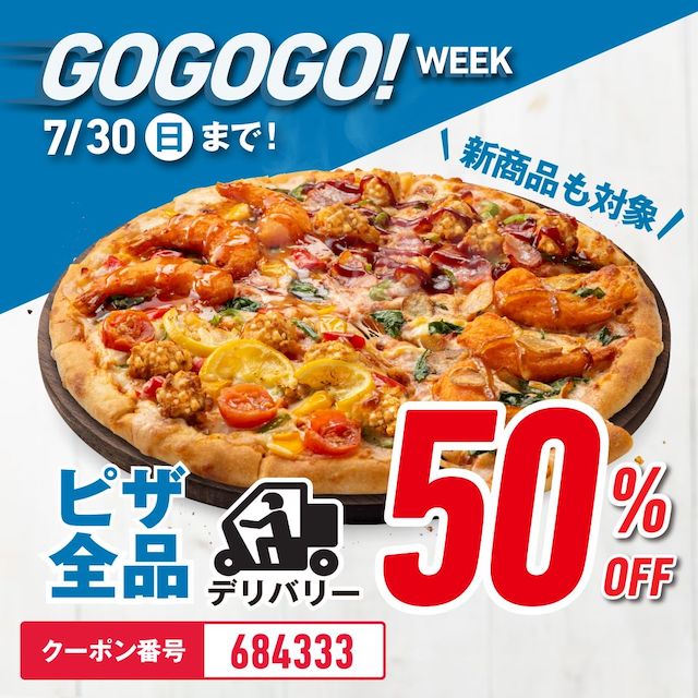 ALL50%オフだとー?!【ドミノピザ】デリバリー限定ピザ全品がまさかの半額!!
