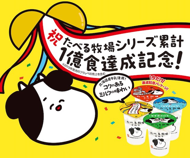 【ファミマ】『たべる牧場ミルク』1億食突破記念キャンペーン
