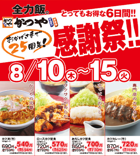 超お得な6日間！【かつや】カツ丼やロースカツ定食など人気4品どれでも150円引き！