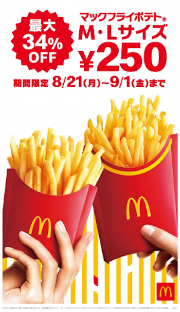 【マクドナルド】『マックフライポテトM・Lサイズ 250円』キャンペーン