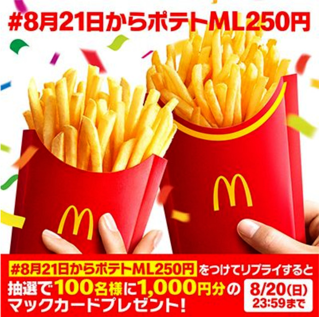 【マクドナルド】最大34％オフ！『マックフライポテトM・Lサイズ』が12日間だけおトクな250円に！