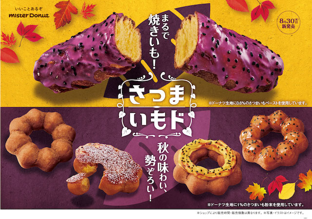 【ミスタードーナツ】秋の人気シリーズ「さつまいもド」