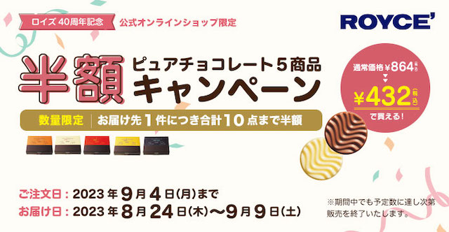 【ロイズ】40周年記念 ピュアチョコレート5商品半額キャンペーン