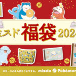 【ミスド福袋2024】ミスタードーナツ×ポケモン福袋!限定グッズがいっぱい♡全3種の中身を大公開♡