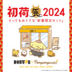 【ドトール福袋2024】最大32%オフ!「ポムポムプリン」コラボ福袋全7種♡11月8日(水)予約スタート