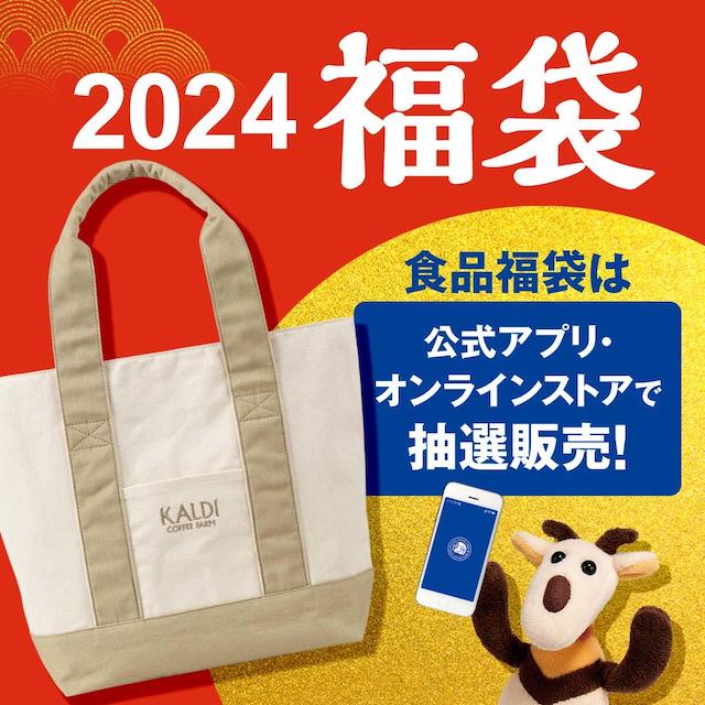【カルディ福袋2024】カルディ食品福袋