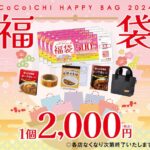 今年も争奪戦!?【ココイチ福袋2024】カレーハウスCoCo壱番屋の福袋!お得すぎる中身をチェック!