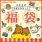 【ロッテリア福袋2024】リラックマとコラボ!可愛くておトクな中身を大公開♡