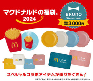 マクドナルド　ブルーノ　2024年　5点　一式 マクドナルドの福袋2024あのBRUNOとの初コラボ！！さらに金のマック