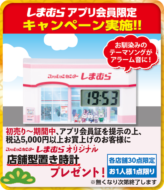 初売り2024【しまむら】『しまむら店舗型置き時計』先着プレゼントキャンペーン