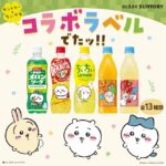【ちいかわ×サントリー】ちいちいレモン、デカビタちいなどコラボ限定ボトル!新デザインだよ♡