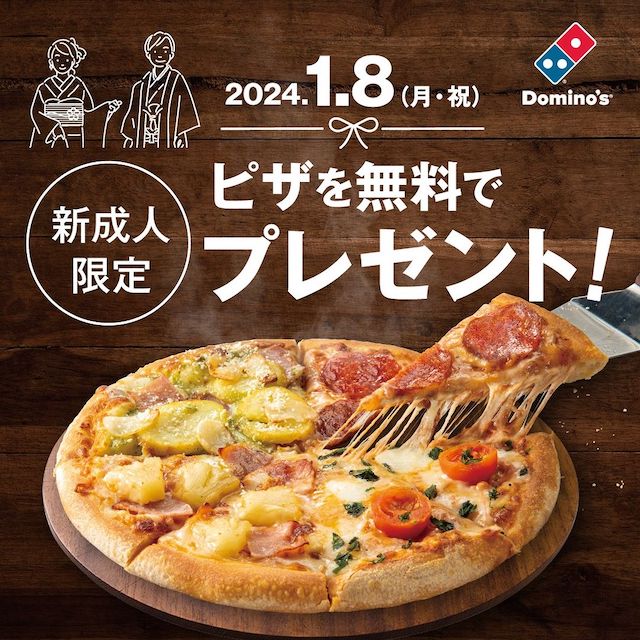 1月8日(月・祝)限定【ドミノピザ】新成人にピザを無料プレゼント！今年は18歳と20歳が対象！