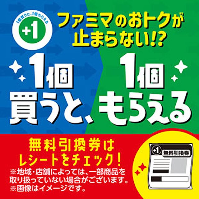 【ファミマ】「1個買うと1個もらえる」キャンペーン♡2/13(火)〜2/19(月)対象商品をチェック！
