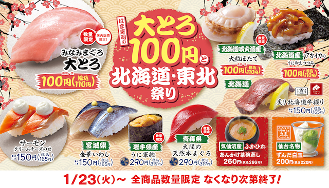 【はま寿司】「大とろ100円と北海道・東北祭り」1/23(火)より開催！