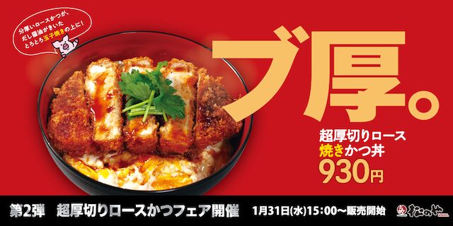 【松のや】「超厚切りロース焼きかつ丼」が新発売！「超厚切りロースかつフェア」第2弾