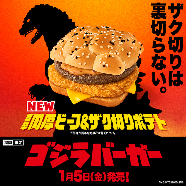 【マクドナルド新作】究極のバーガー『ゴジラバーガー』爆誕！全3種が2024年1月5日(金)より発売