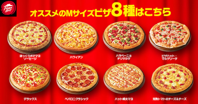 【ピザハット】8・9・10日は「ハットの日」対象のピザ8種類がお持ち帰り限定で810円