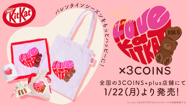 【3COINS】キットカットコラボの「ハートフルベア」バレンタインギフト