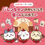 【ちいかわ×ロッテ】「バレンタインのせいにして楽しんじゃおう」プレゼントキャンペーン実施中！
